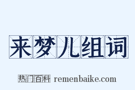 来梦儿组词是什么意思的图片